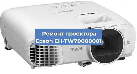 Замена матрицы на проекторе Epson EH-TW70000001 в Тюмени